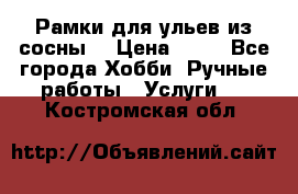 Рамки для ульев из сосны. › Цена ­ 15 - Все города Хобби. Ручные работы » Услуги   . Костромская обл.